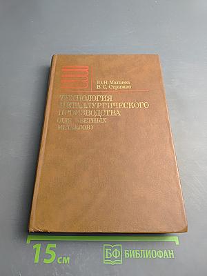 Технология металлургического производства цветных металлов (теория и практика)
