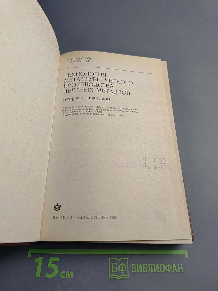 Технология металлургического производства цветных металлов (теория и практика)