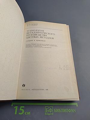 Технология металлургического производства цветных металлов (теория и практика)