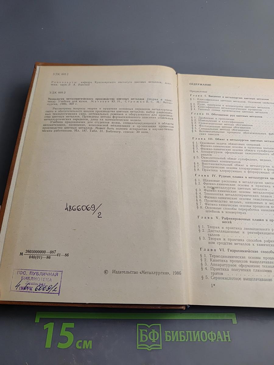 Технология металлургического производства цветных металлов (теория и практика)