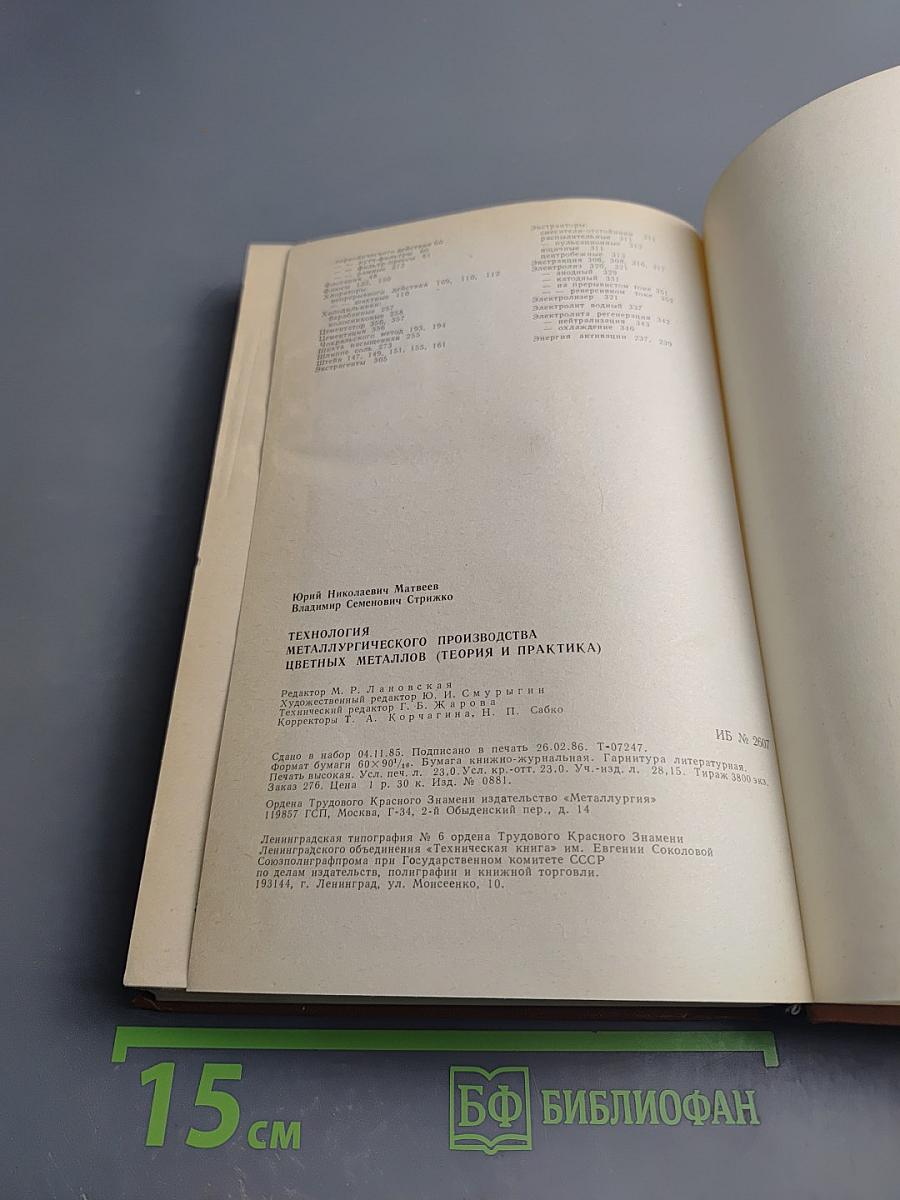 Технология металлургического производства цветных металлов (теория и практика)