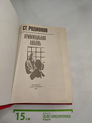 Криминальная любовь
