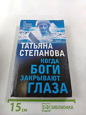 Когда боги закрывают глаза
