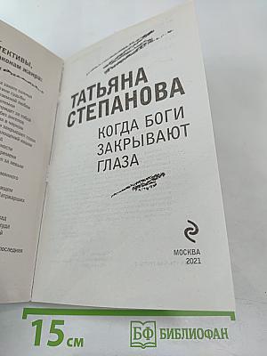 Когда боги закрывают глаза