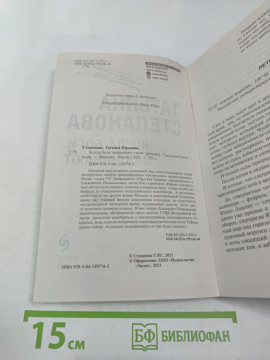 Когда боги закрывают глаза