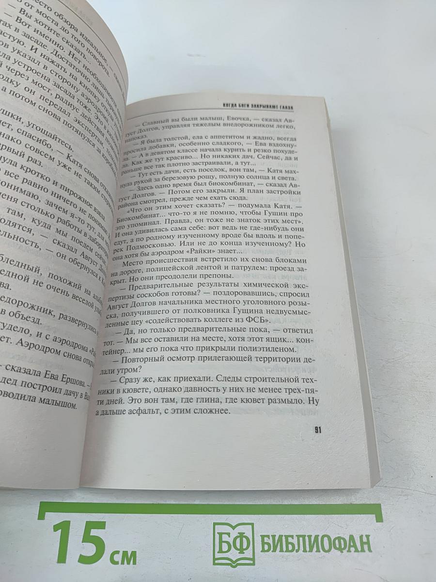 Когда боги закрывают глаза