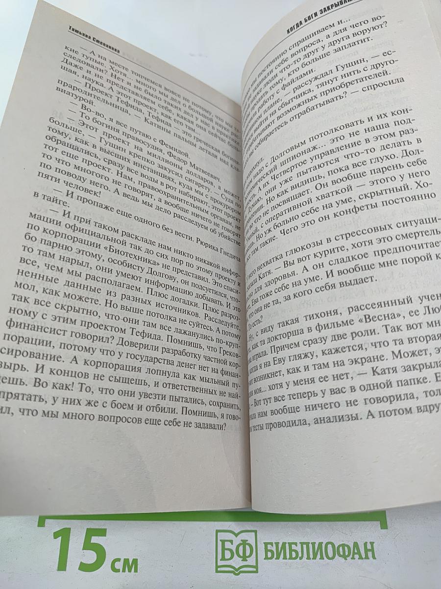 Когда боги закрывают глаза