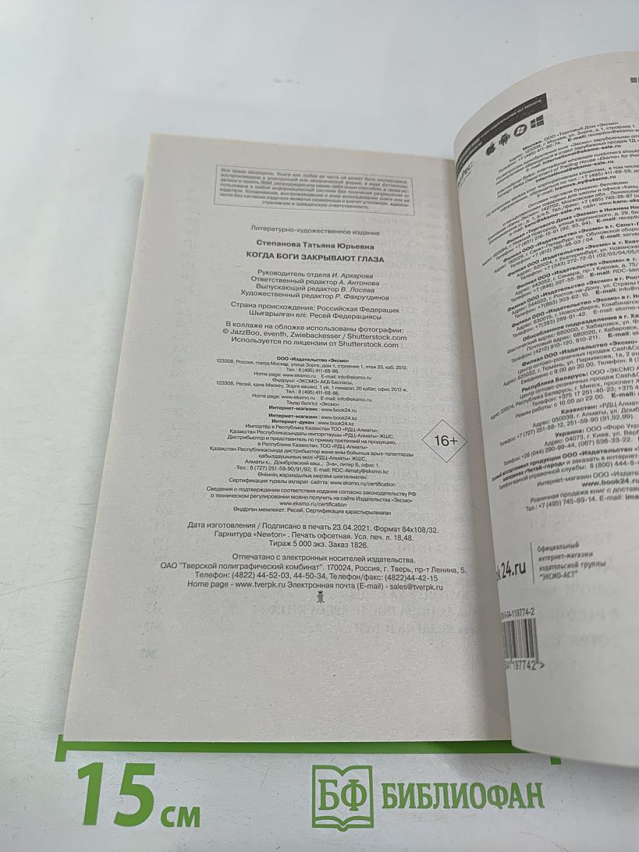 Когда боги закрывают глаза