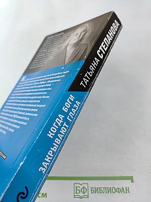 Когда боги закрывают глаза