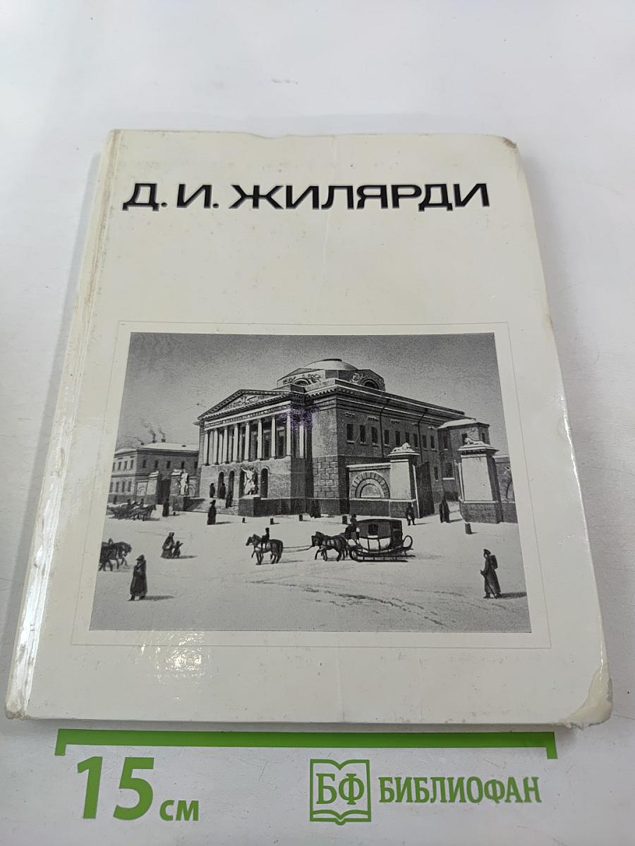 Д. И. Жилярди