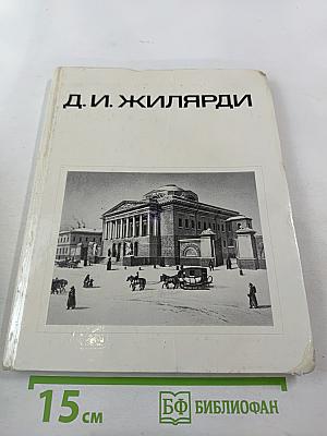 Д. И. Жилярди