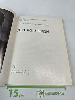 Д. И. Жилярди