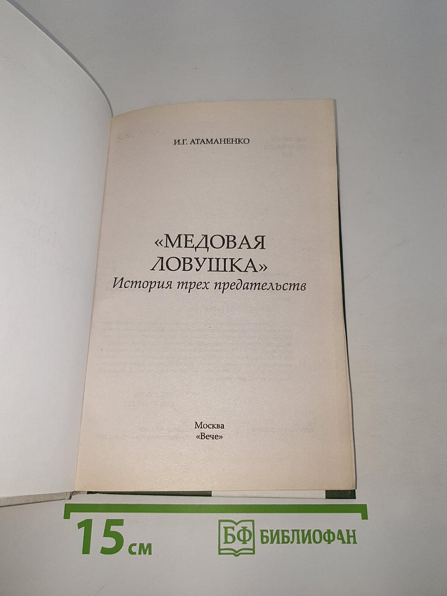 Медовая ловушка