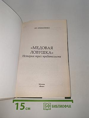 Медовая ловушка