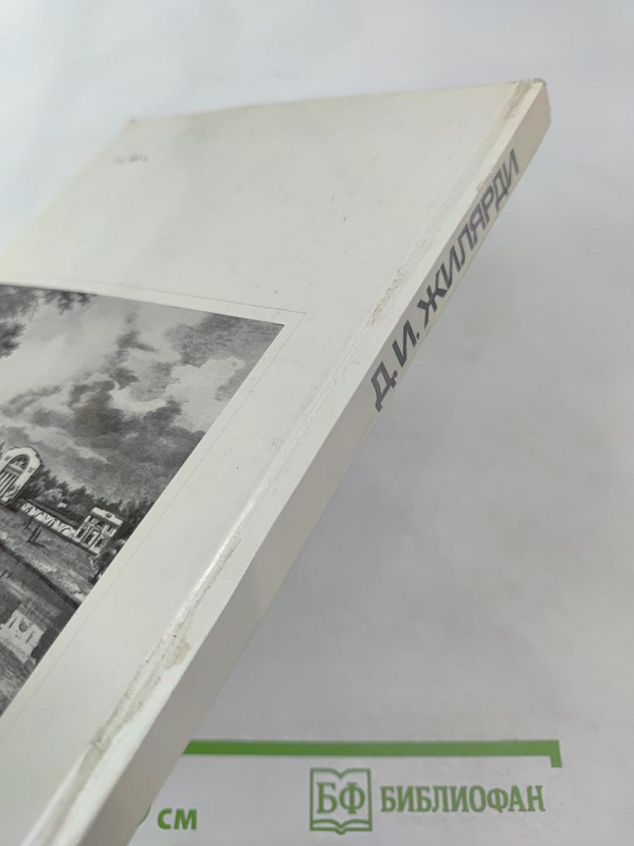 Д. И. Жилярди