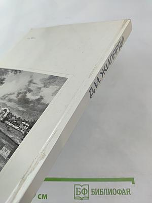 Д. И. Жилярди