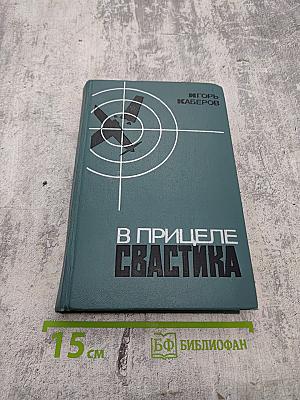 В прицеле свастика