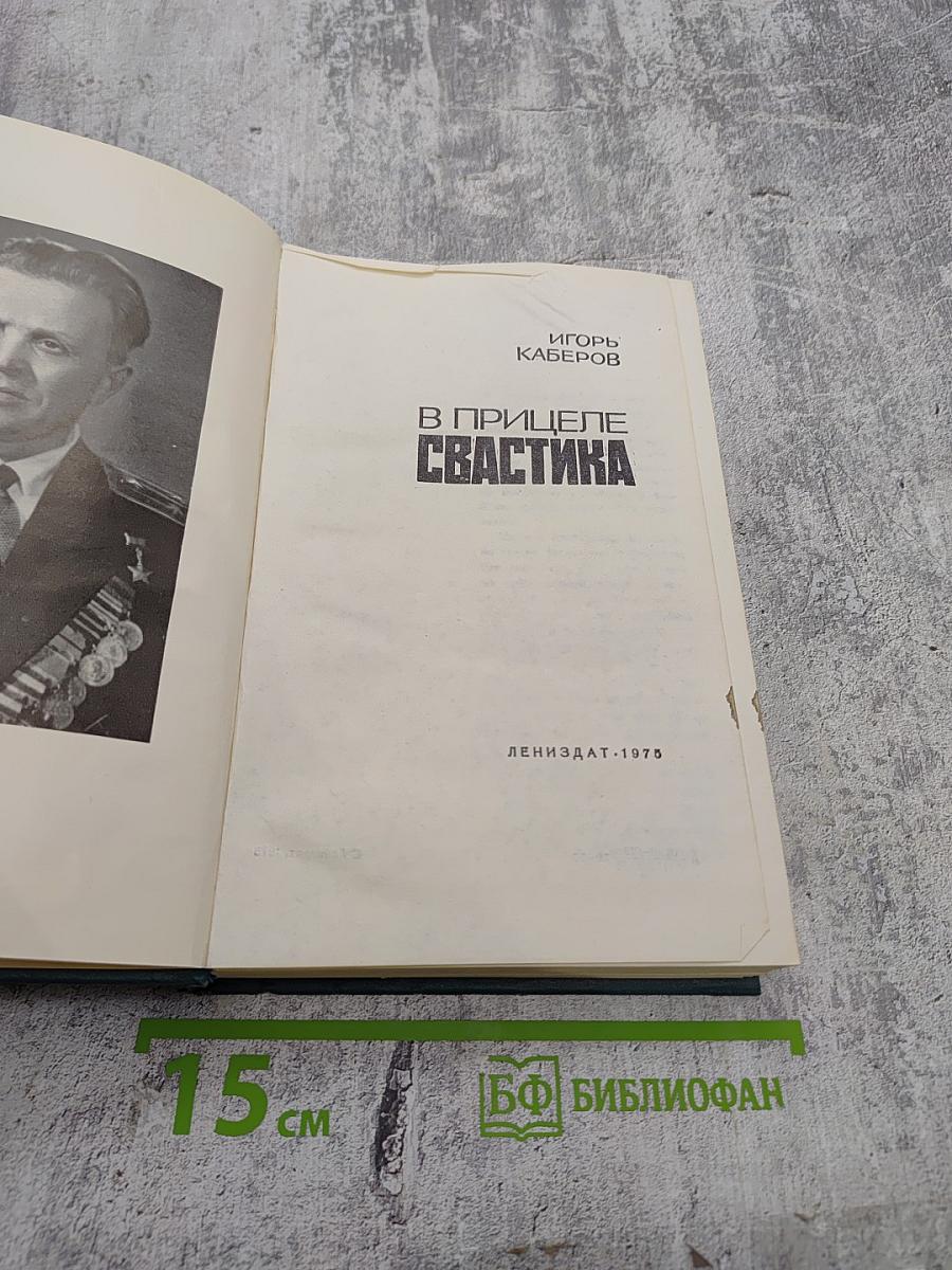 В прицеле свастика