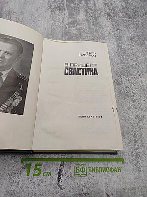 В прицеле свастика