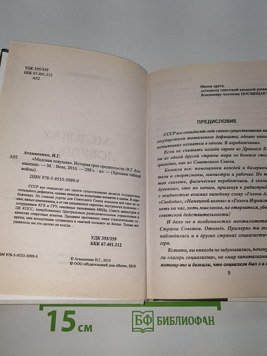 Медовая ловушка