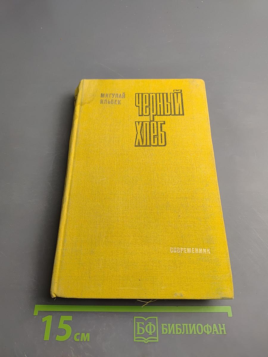 Черный хлеб