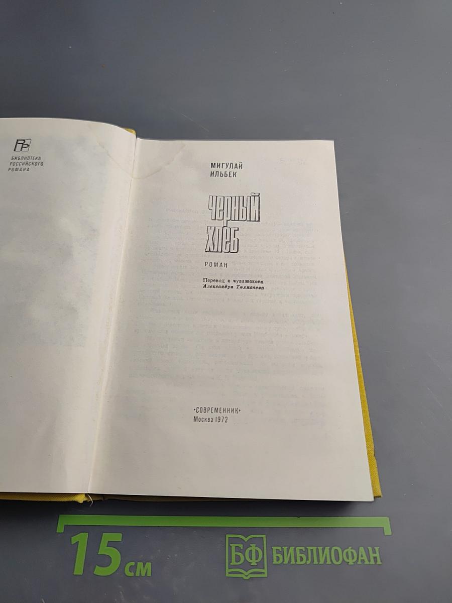 Черный хлеб
