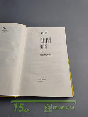 Черный хлеб