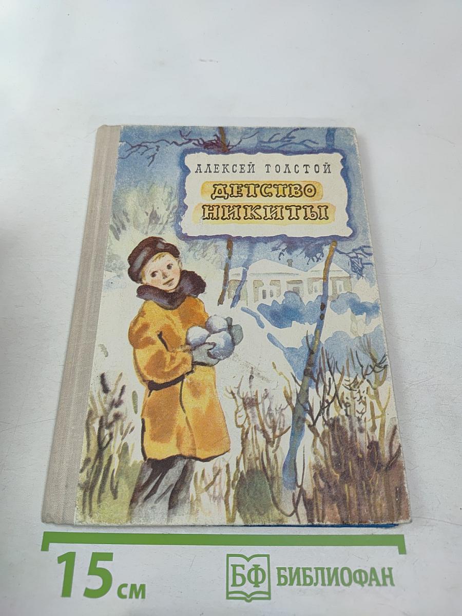 Детство Никиты