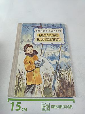 Детство Никиты