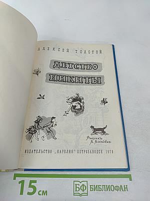 Детство Никиты