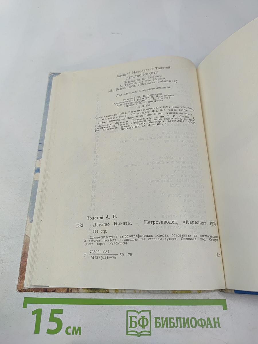 Детство Никиты