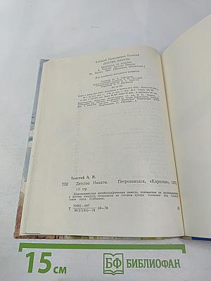 Детство Никиты