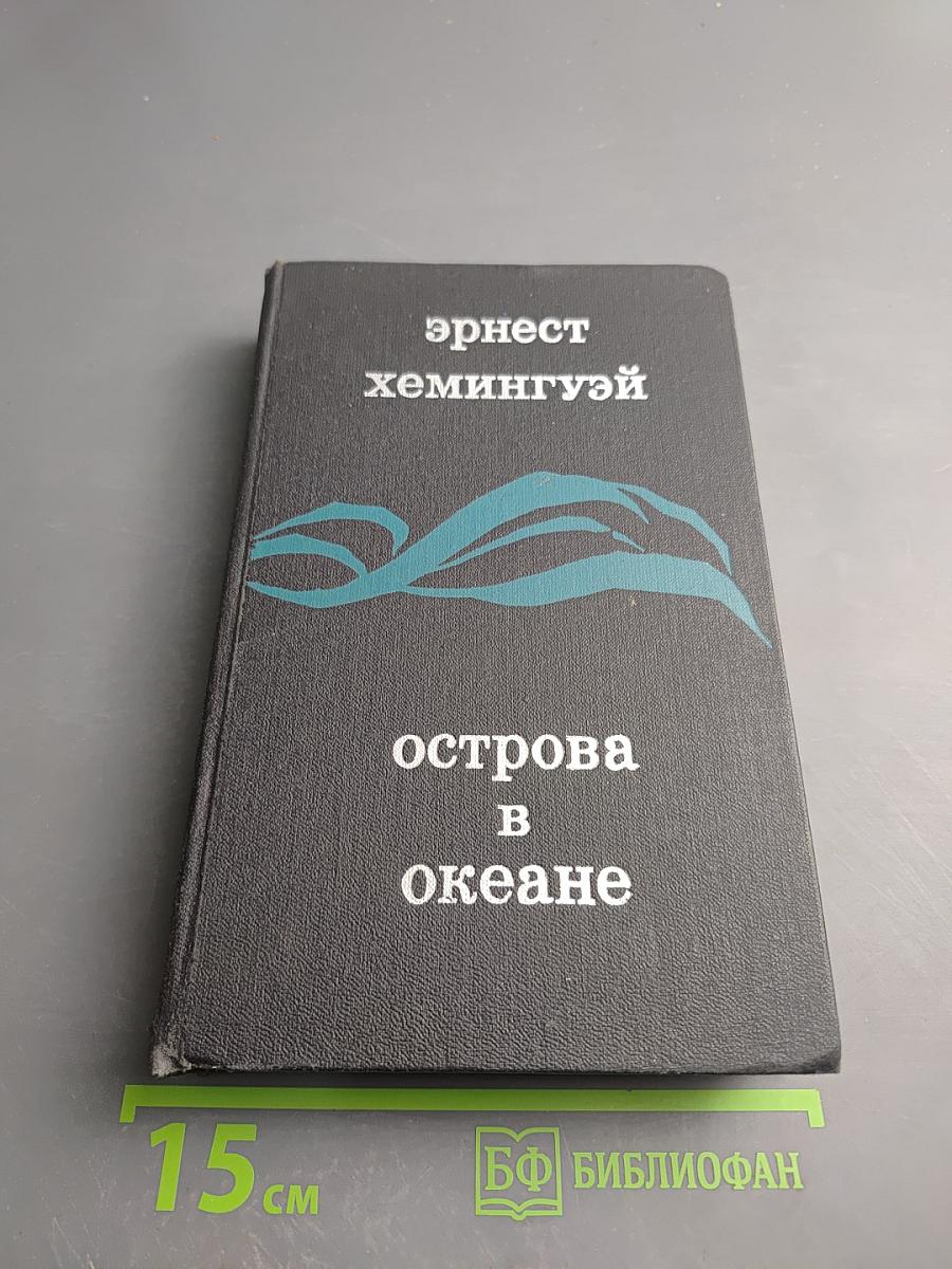 Острова в океане