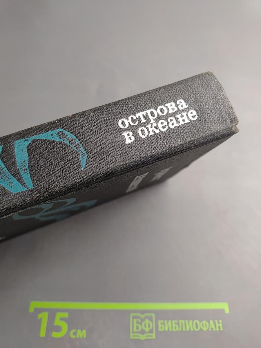 Острова в океане