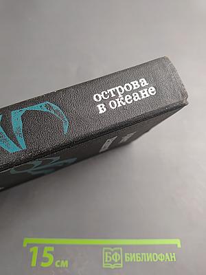 Острова в океане