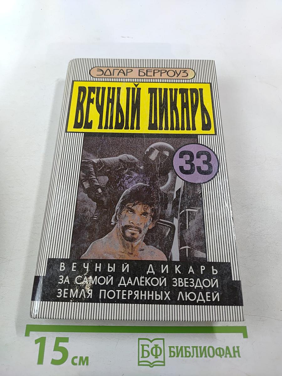 Вечный дикарь