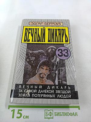 Вечный дикарь