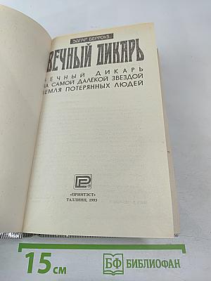 Вечный дикарь