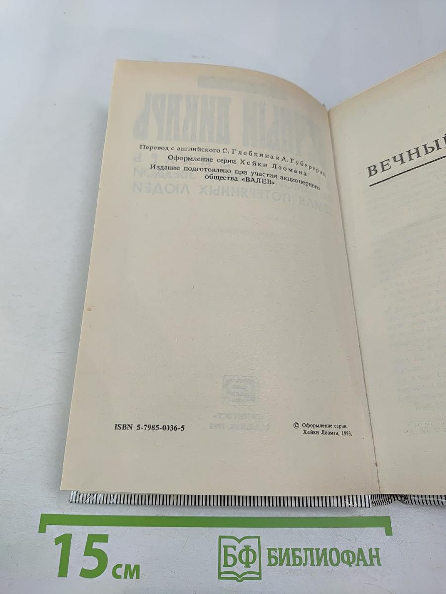 Вечный дикарь