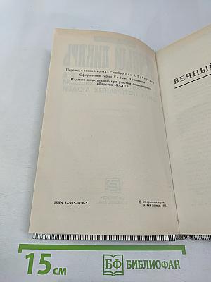 Вечный дикарь