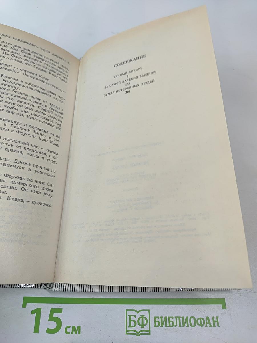 Вечный дикарь