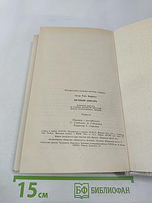 Вечный дикарь