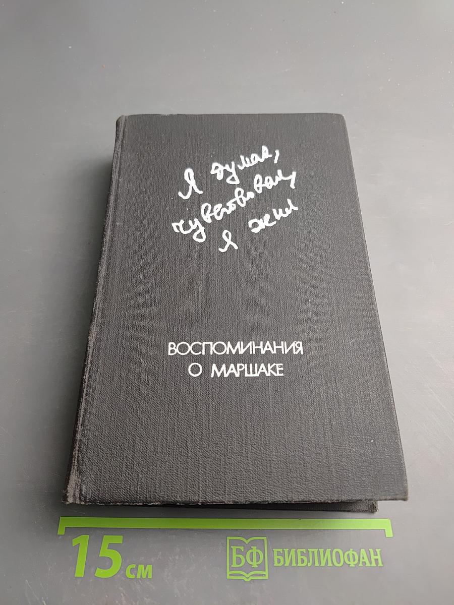 Воспоминания о Маршаке