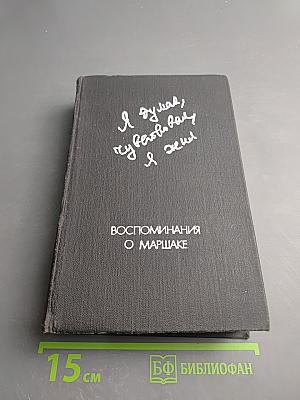 Воспоминания о Маршаке
