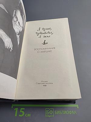 Воспоминания о Маршаке