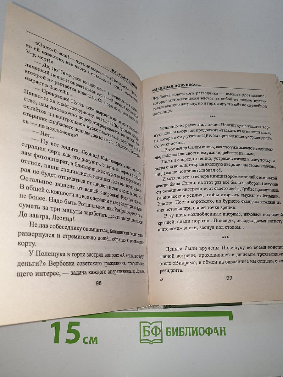 Медовая ловушка