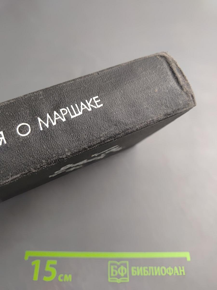 Воспоминания о Маршаке