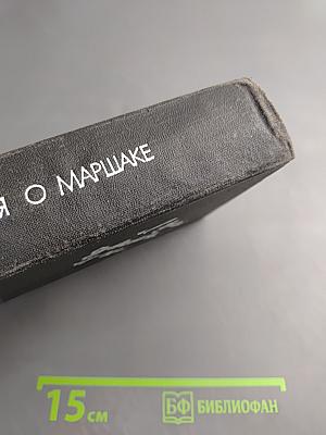 Воспоминания о Маршаке