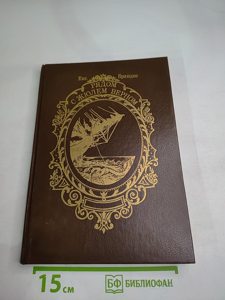 Рядом с Жюлем Верном