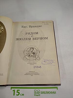 Рядом с Жюлем Верном